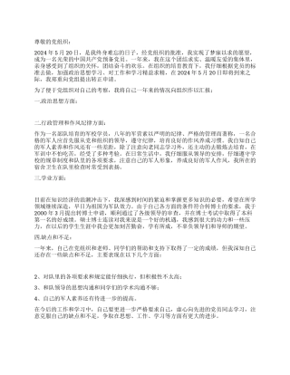 2024入党转正申请书范例