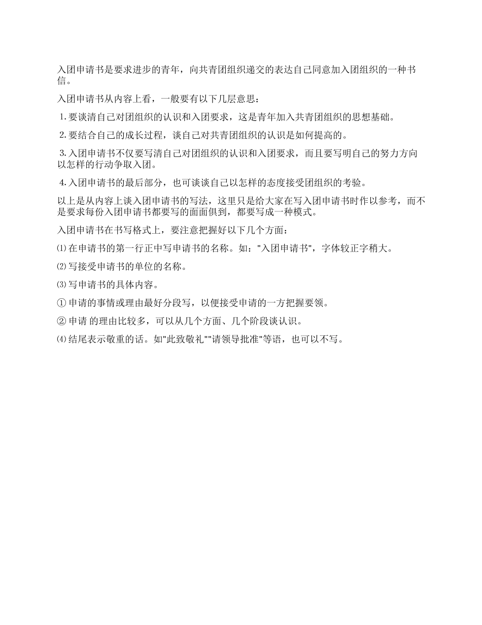 2024入团申请书怎么写_第1页