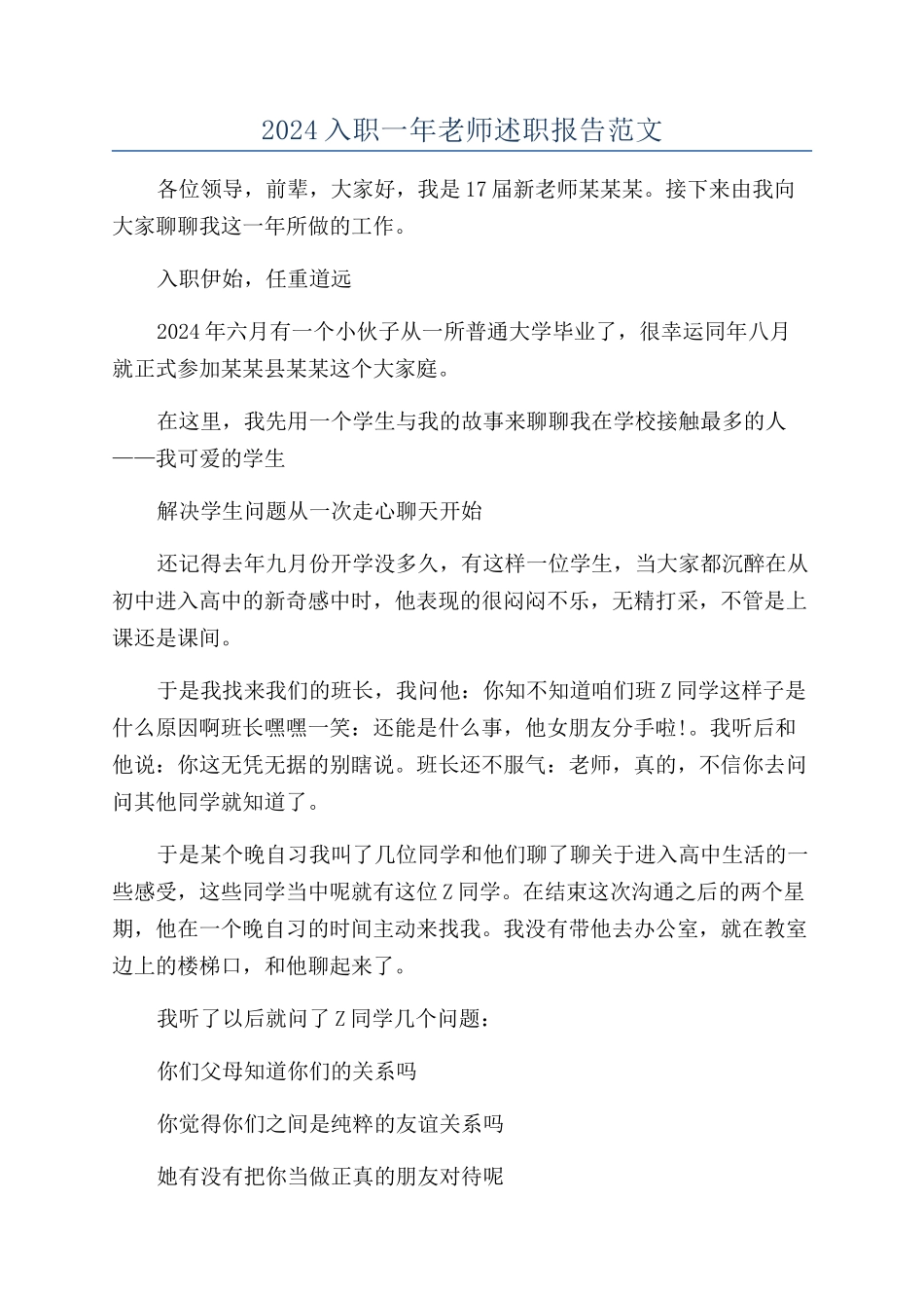 2024入职一年教师述职报告范文_第1页