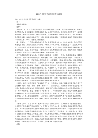 2024入党转正申请书优秀范文13篇