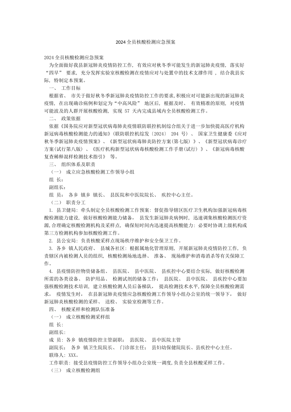 2024全员核酸检测应急预案_第1页