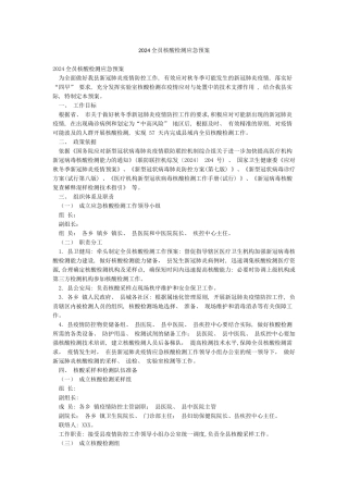 2024全员核酸检测应急预案