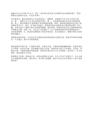 2024全国两会心得体会