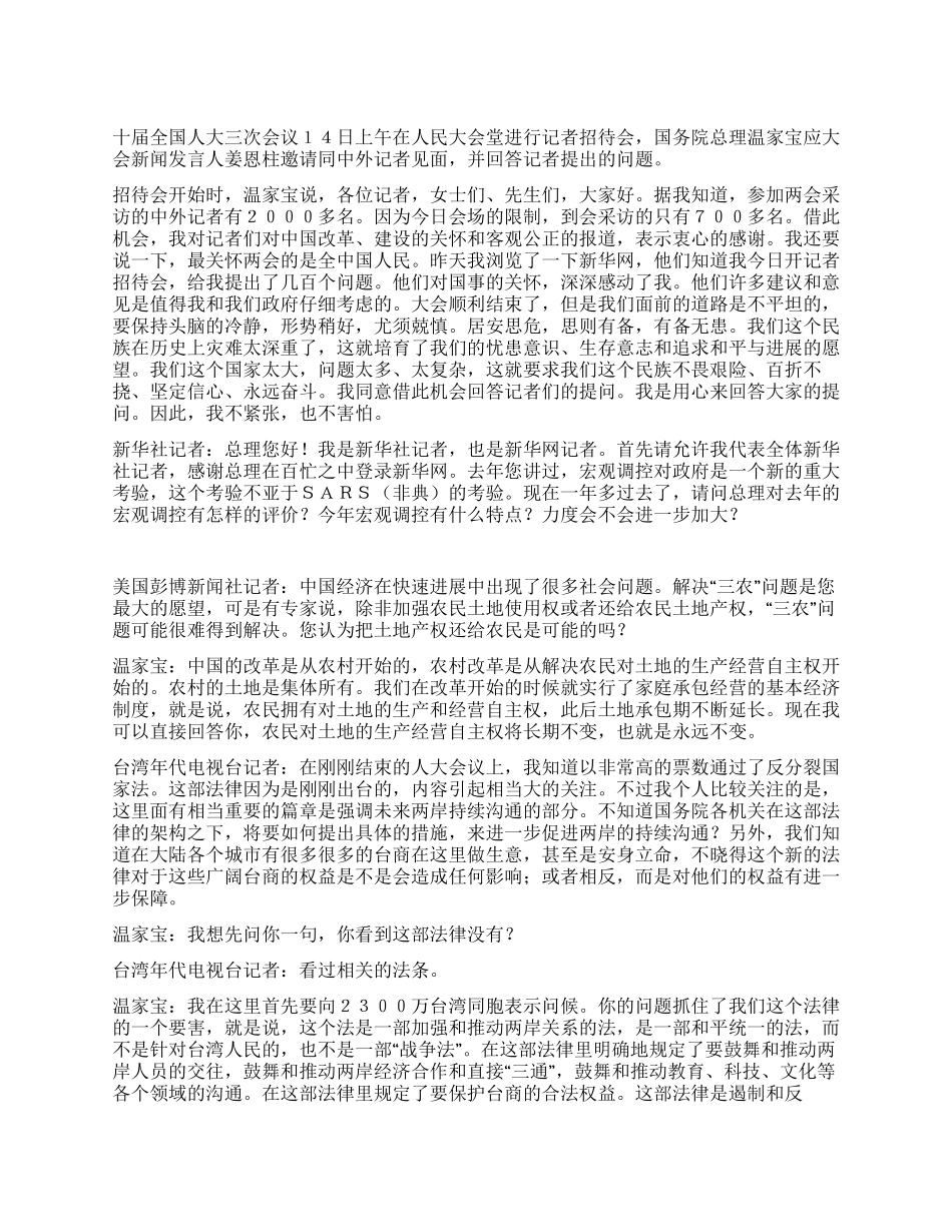 2024全国两会国务院总理温家宝记者招待会答中外记者问全文_第1页