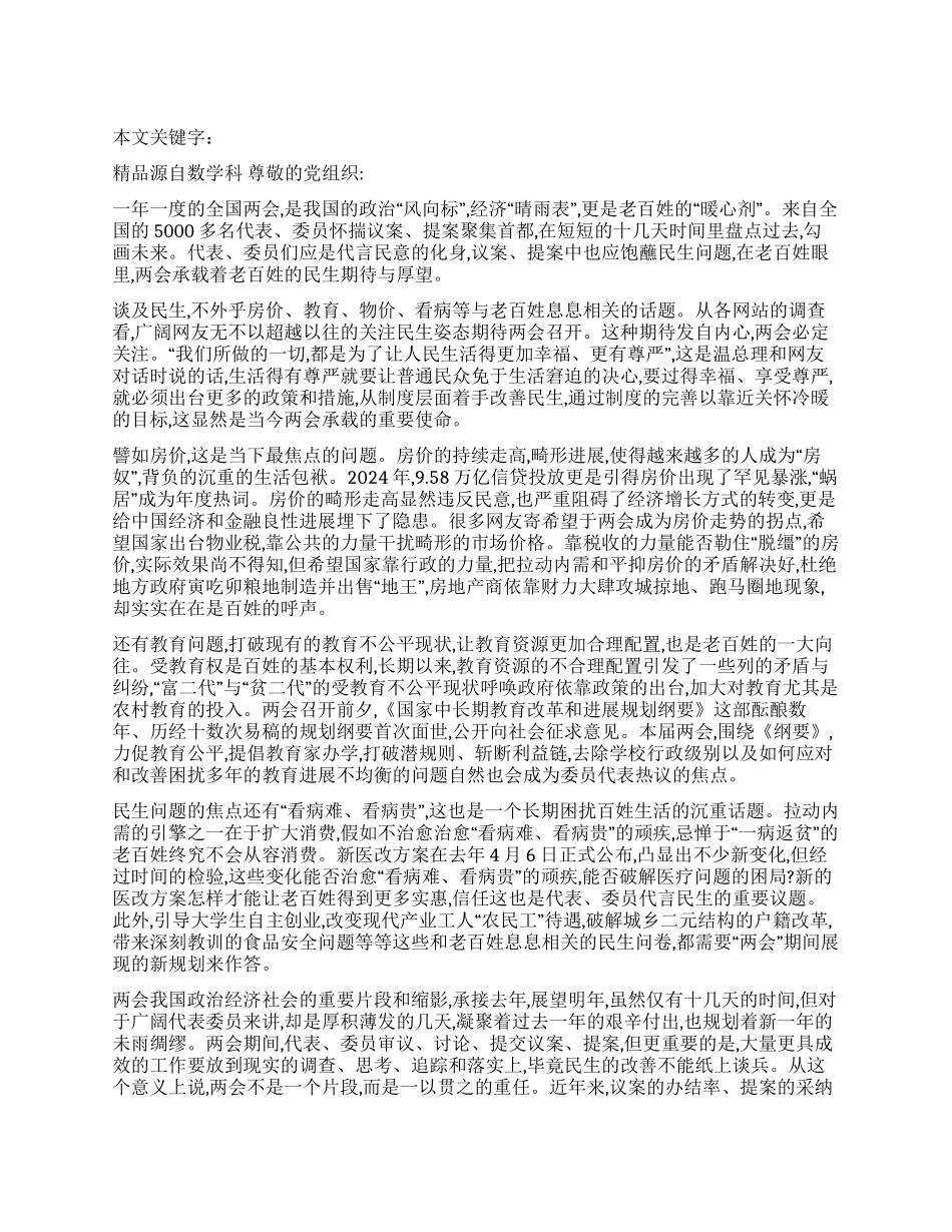 2024全国两会思想汇报范文_第1页