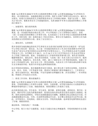 2024全乡中小学冬季火灾隐患排查整治情况汇报