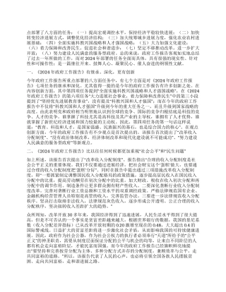 2024全国两会2024年政府工作报告解读