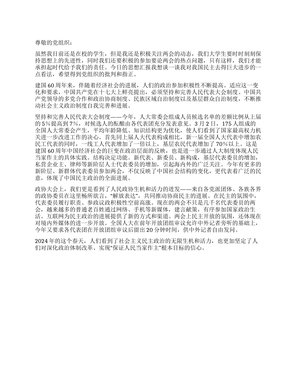 2024全国两会思想汇报_第1页