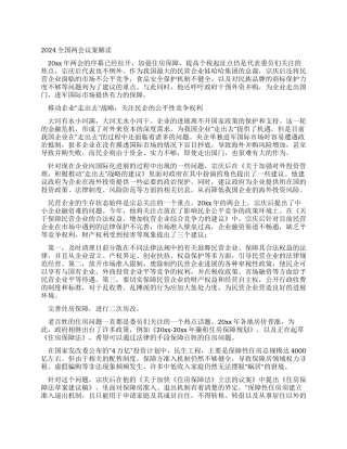 2024全国两会议案解读