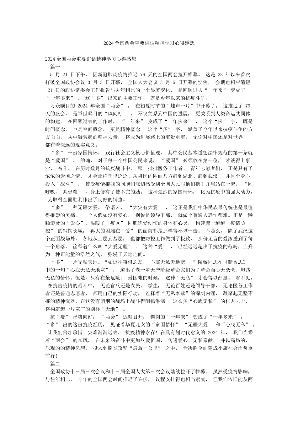 2024全国两会重要讲话精神学习心得感想_第1页