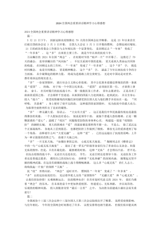 2024全国两会重要讲话精神学习心得感想