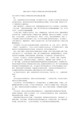 2024全国中小学消防公开课观后感心得体会精选