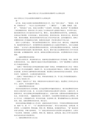 2024全国公安工作会议重要讲话精神学习心得体会四