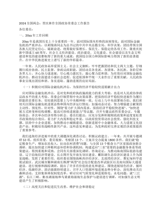 2024全国两会贾庆林作全国政协常委会工作报告