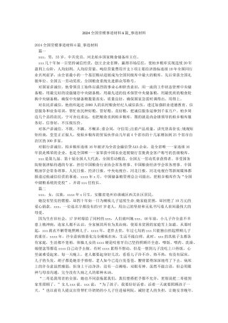 2024全国劳模事迹材料6篇-事迹材料