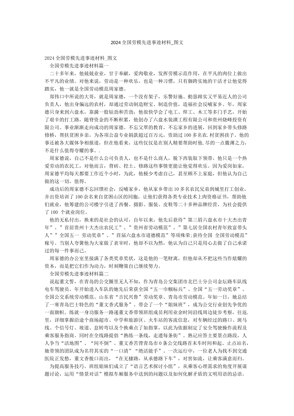 2024全国劳模先进事迹材料-图文_第1页