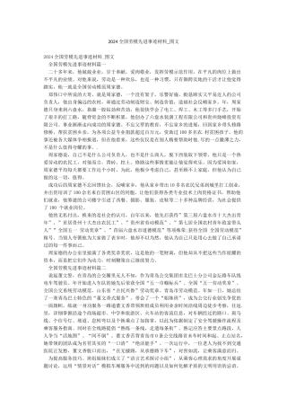 2024全国劳模先进事迹材料-图文