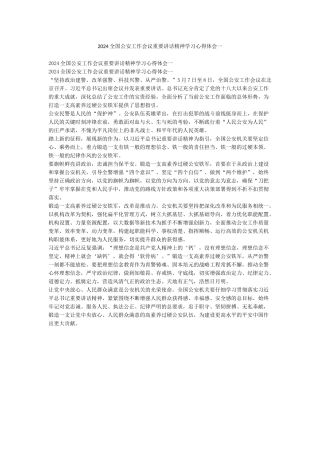 2024全国公安工作会议重要讲话精神学习心得体会一