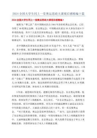 2024全国大学生同上一堂奥运思政大课观后感精编十篇