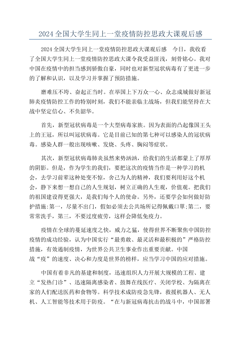 2024全国大学生同上一堂疫情防控思政大课观后感_第1页