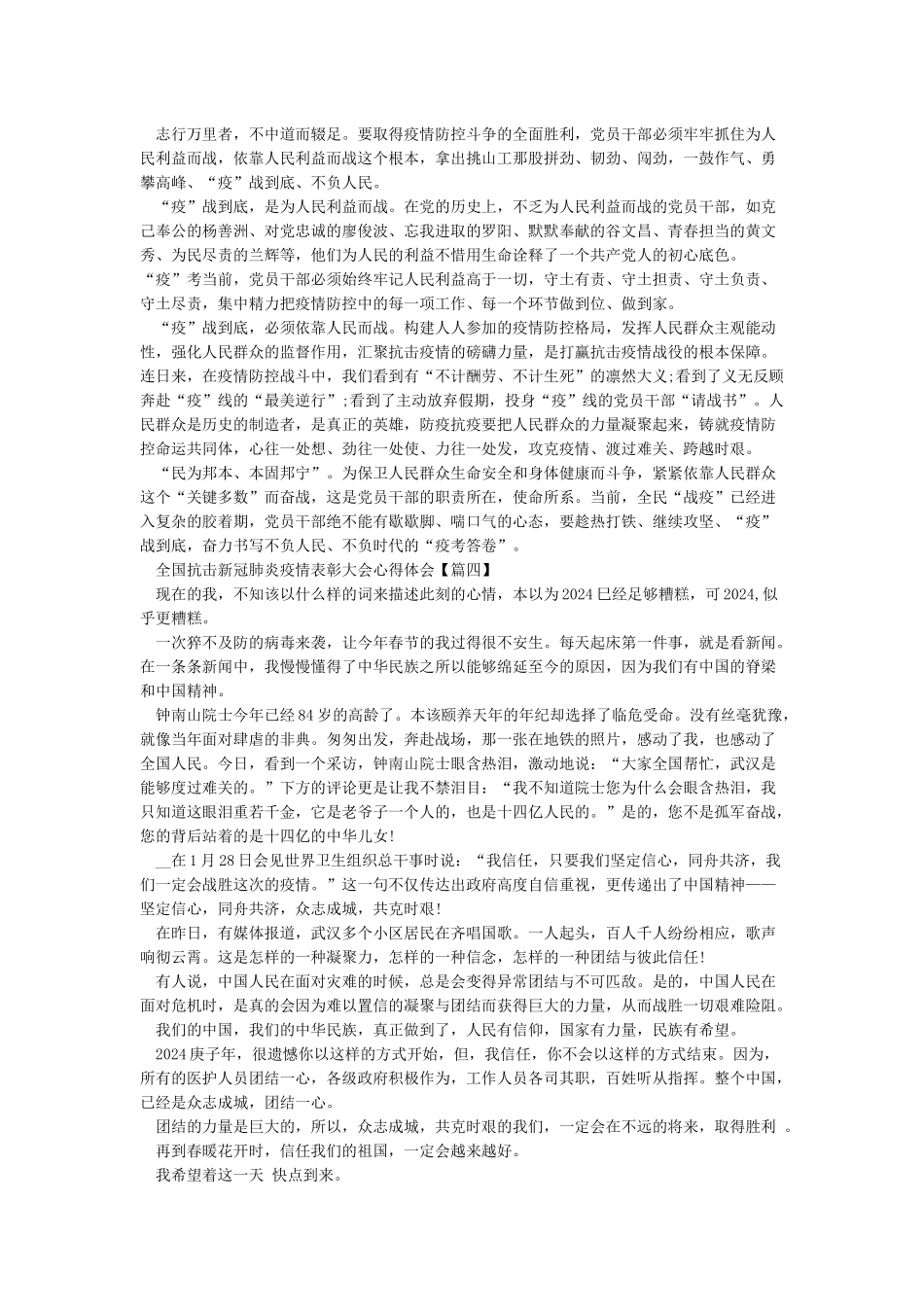 2024全国抗击新冠肺炎疫情表彰大会心得体会范文例文大全精选_第2页