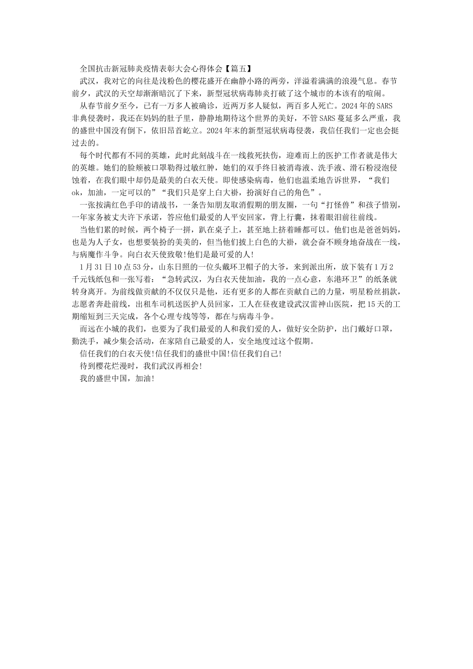 2024全国抗击新冠肺炎疫情表彰大会心得体会范文例文大全精选_第3页