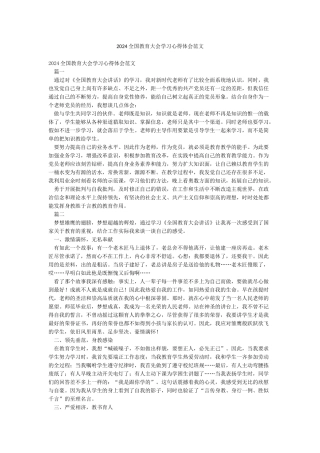 2024全国教育大会学习心得体会范文