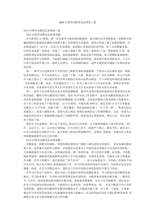 2024全国劳动模范先进事迹三篇