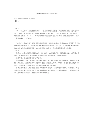 2024全国残疾预防日活动总结