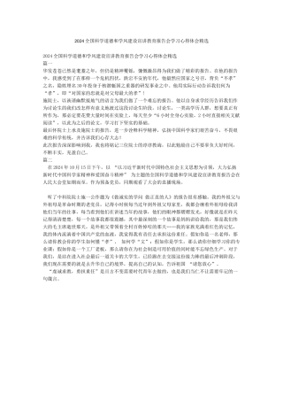 2024全国科学道德和学风建设宣讲教育报告会学习心得体会精选