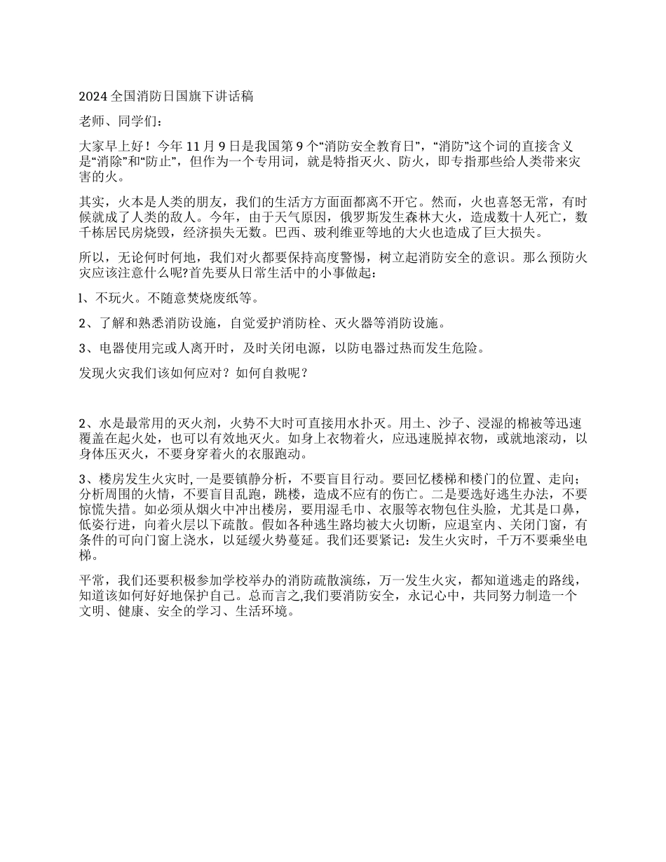 2024全国消防日国旗下讲话稿_第1页