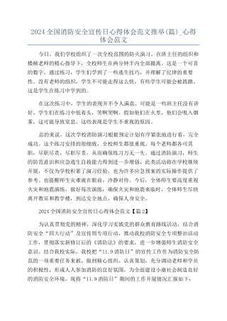 2024全国消防安全宣传日心得体会范文推荐-心得体会范文