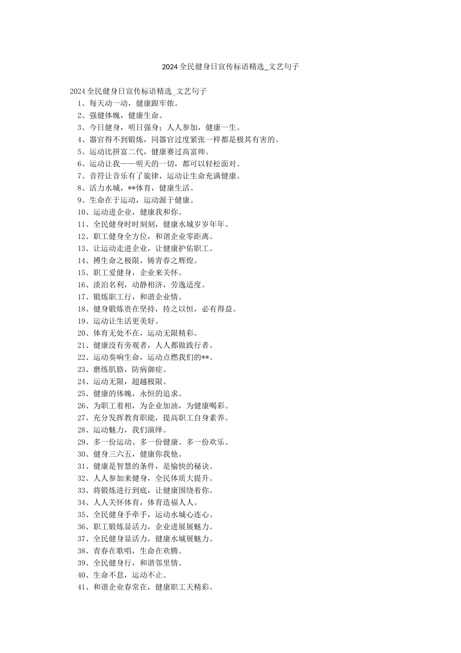 2024全民健身日宣传标语精选-文艺句子_第1页