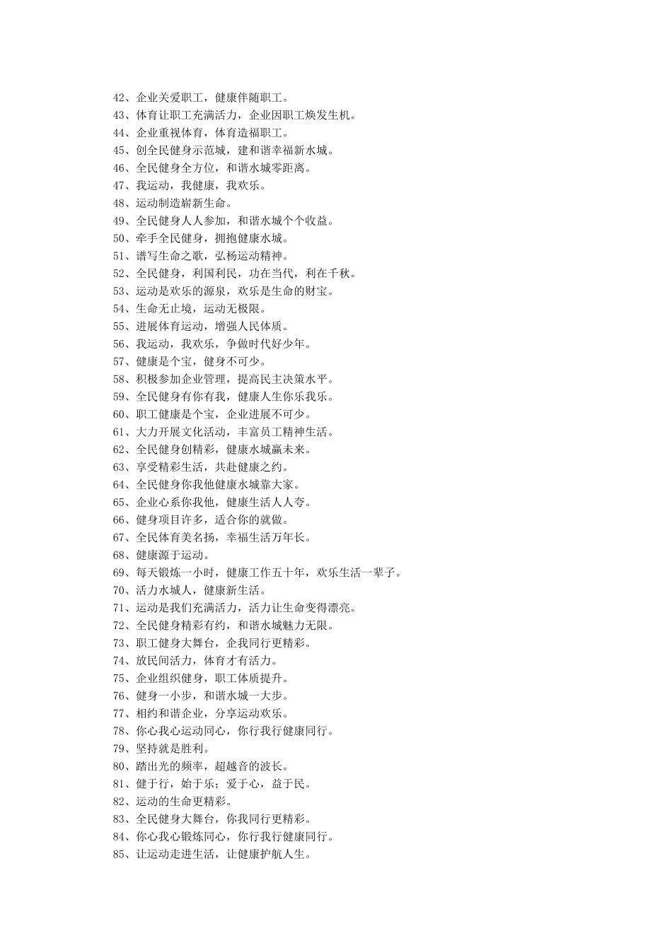 2024全民健身日宣传标语精选-文艺句子_第2页