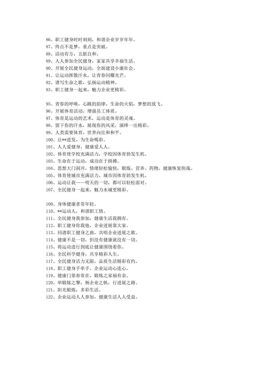 2024全民健身日宣传标语精选-文艺句子_第3页