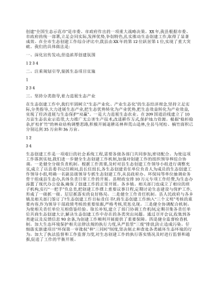 2024全市生态创建工作汇报