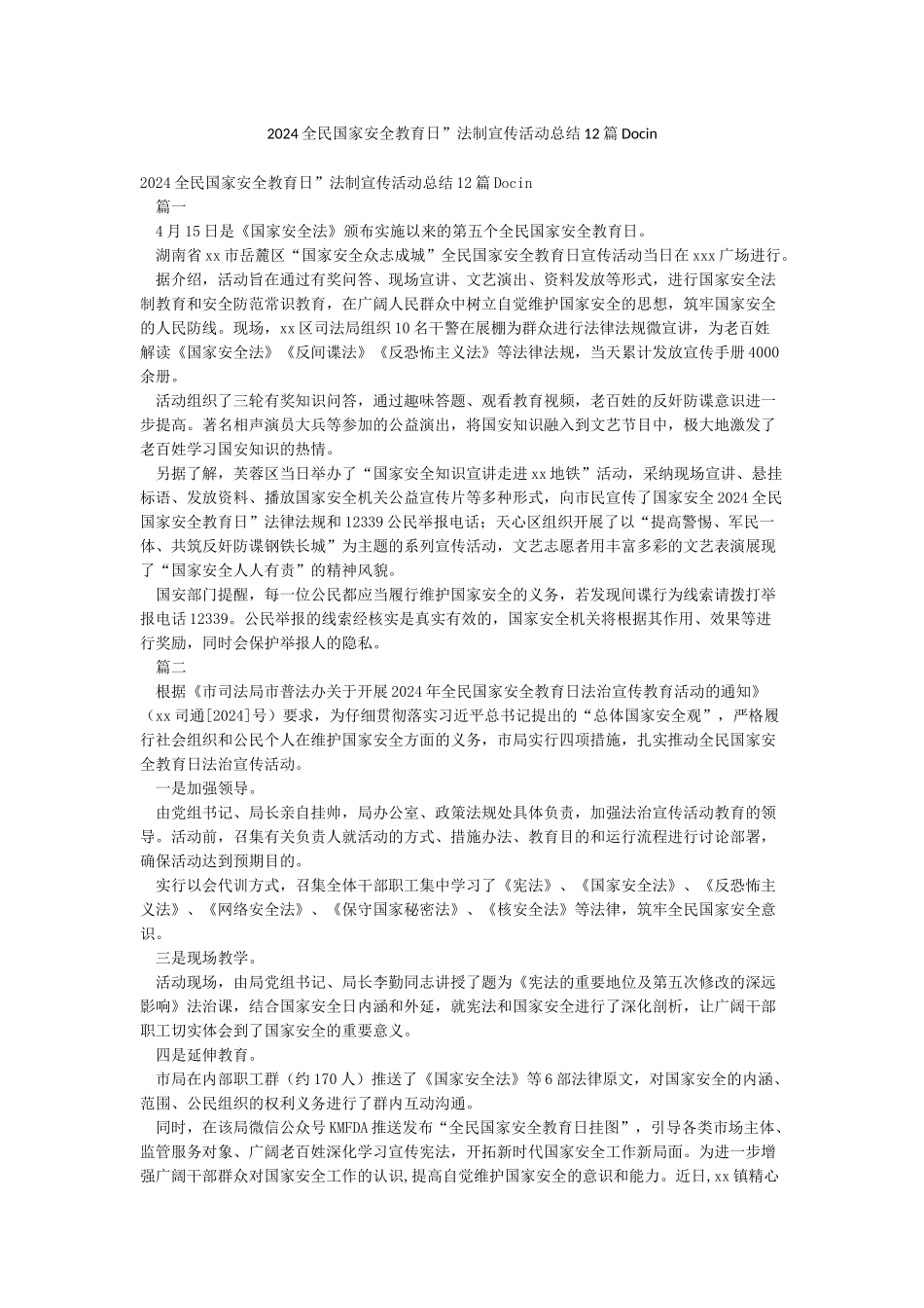 2024全民国家安全教育日”法制宣传活动总结12篇Docin_第1页