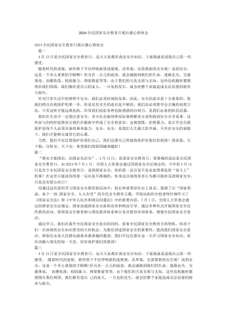 2024全民国家安全教育日观后感心得体会