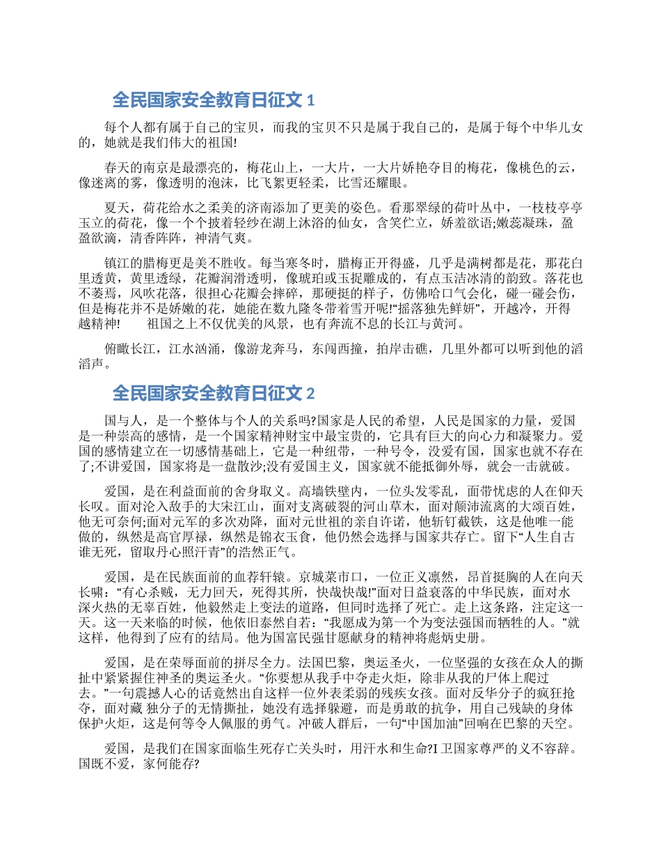 2024全民国家安全教育日征文300字5篇_第1页