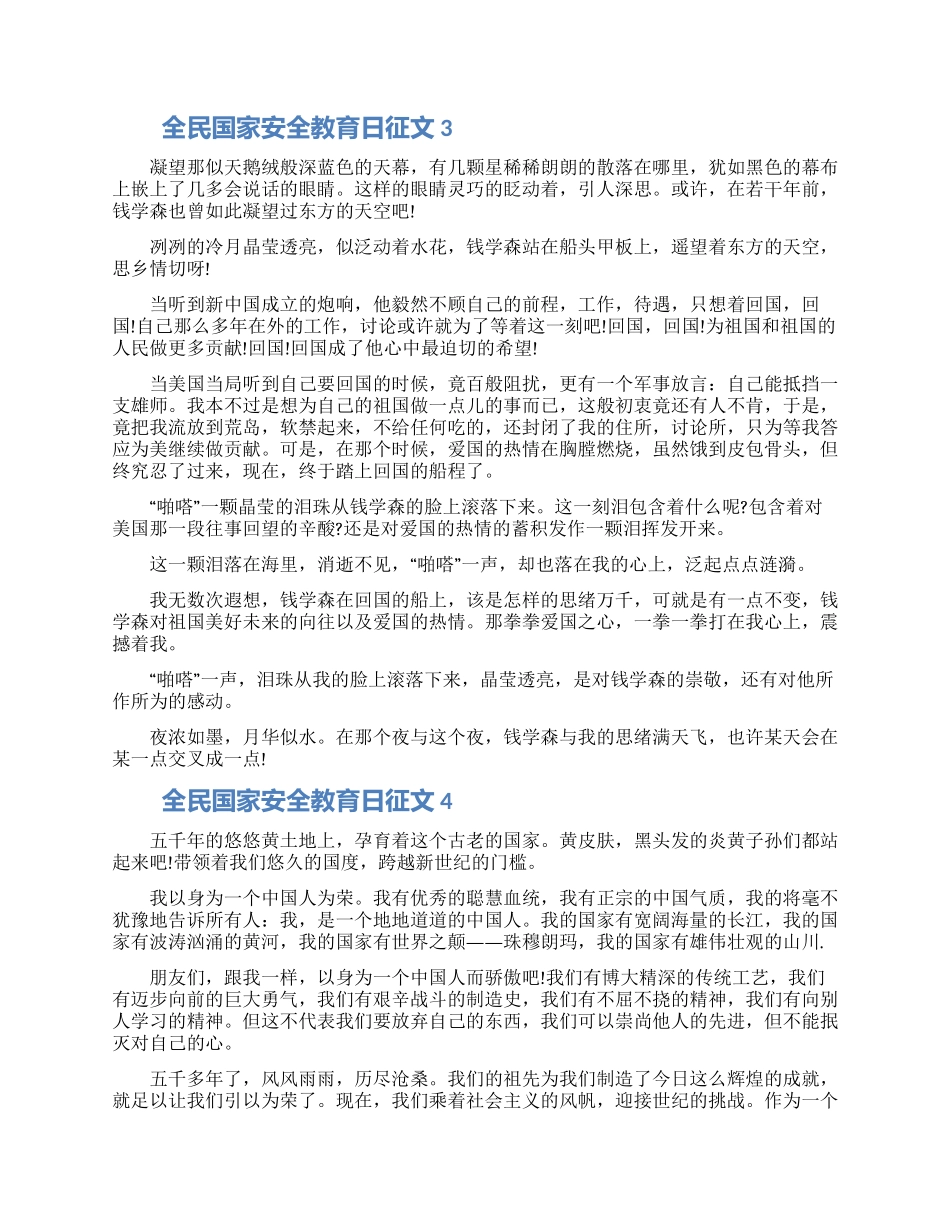 2024全民国家安全教育日征文300字5篇_第2页