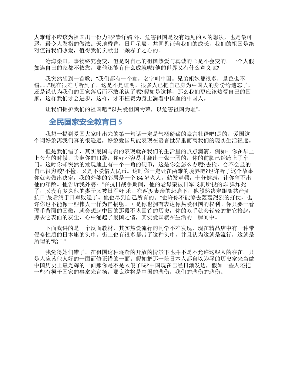 2024全民国家安全教育日征文300字5篇_第3页