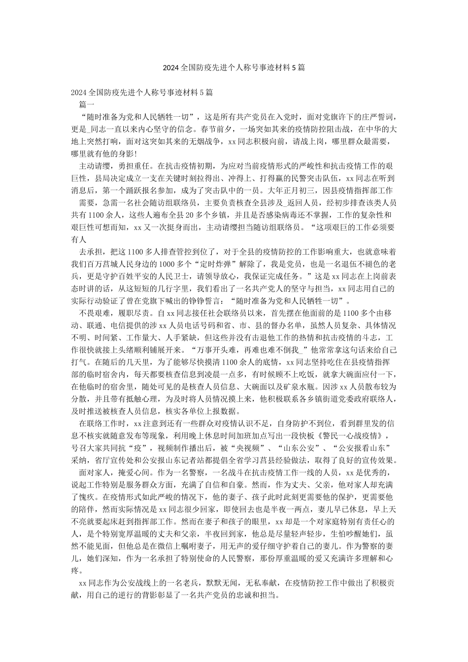 2024全国防疫先进个人称号事迹材料5篇_第1页