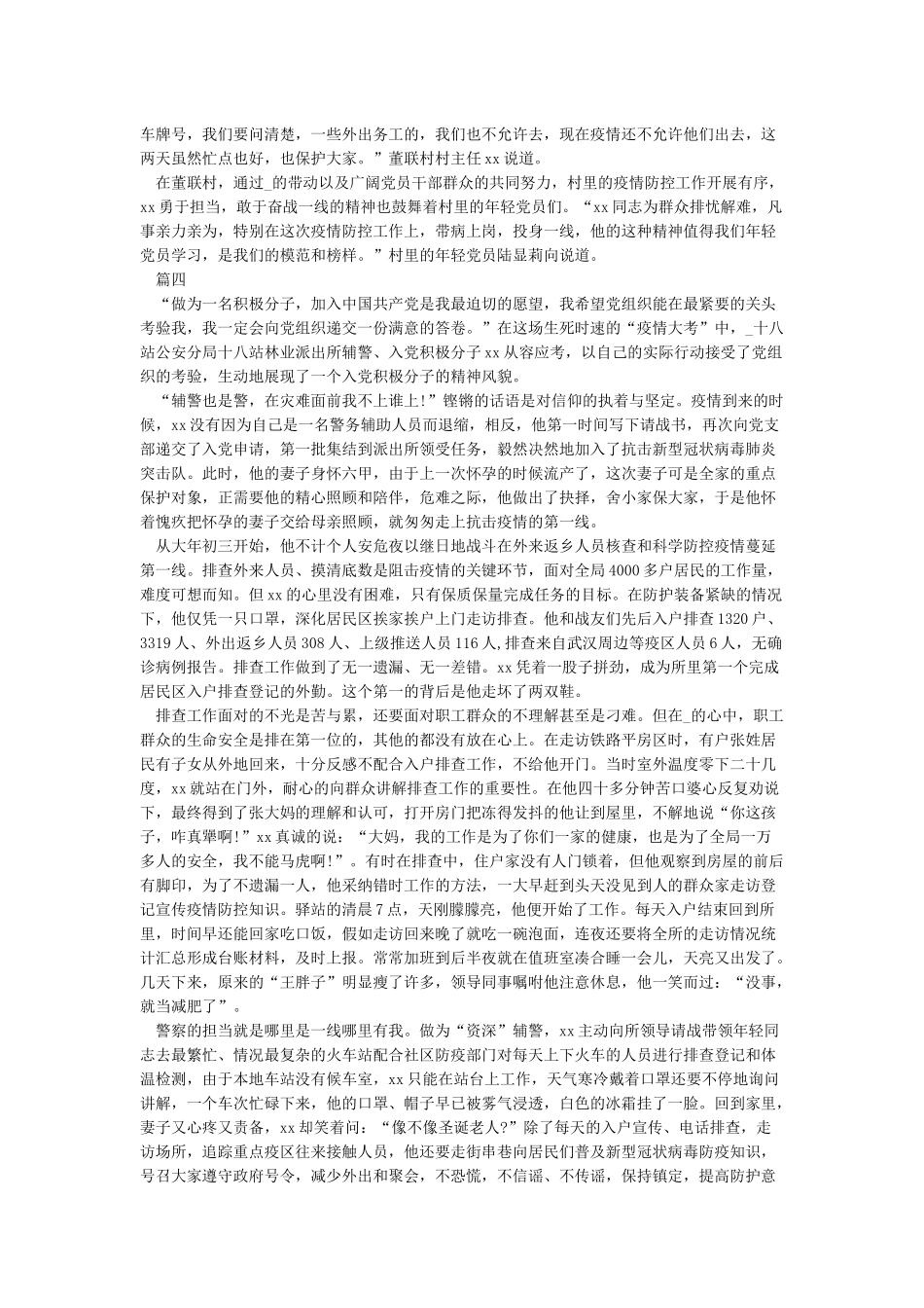 2024全国防疫先进个人称号事迹材料5篇_第3页