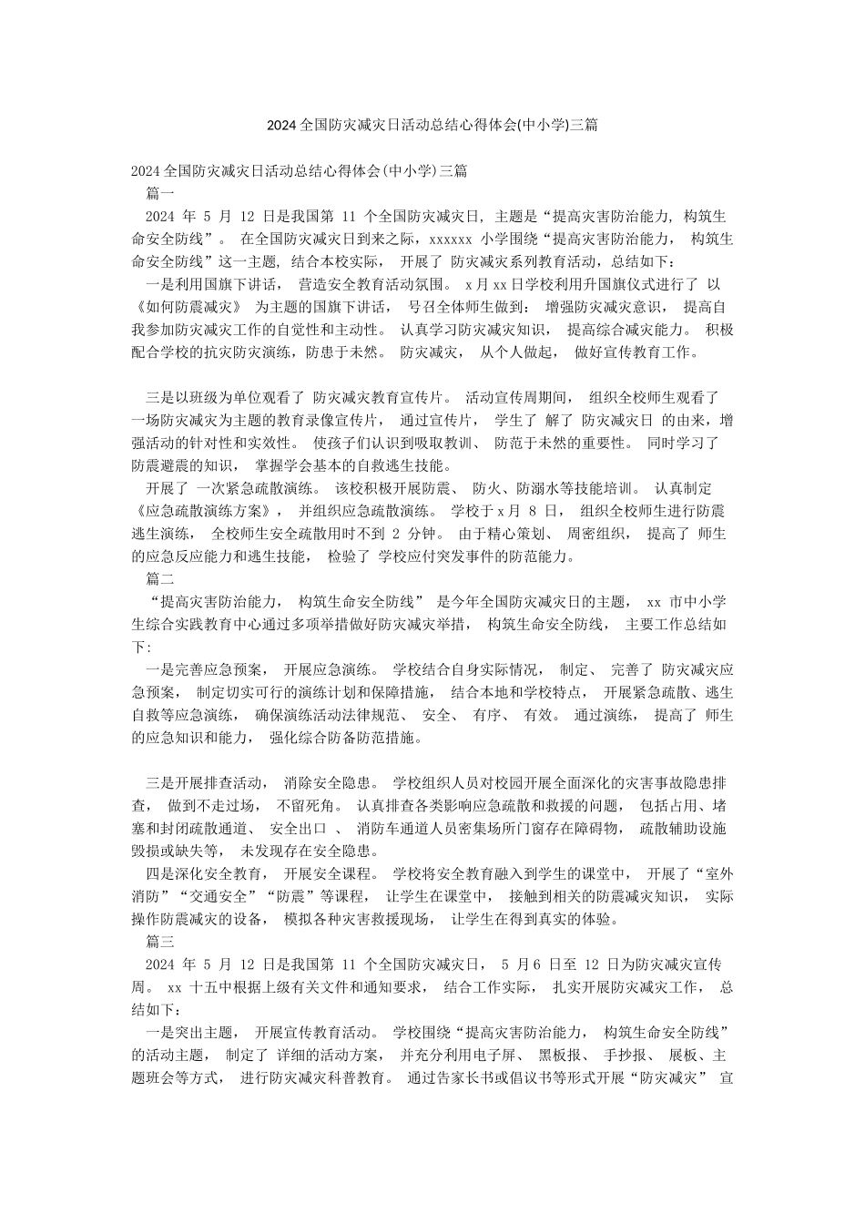 2024全国防灾减灾日活动总结心得体会三篇_第1页