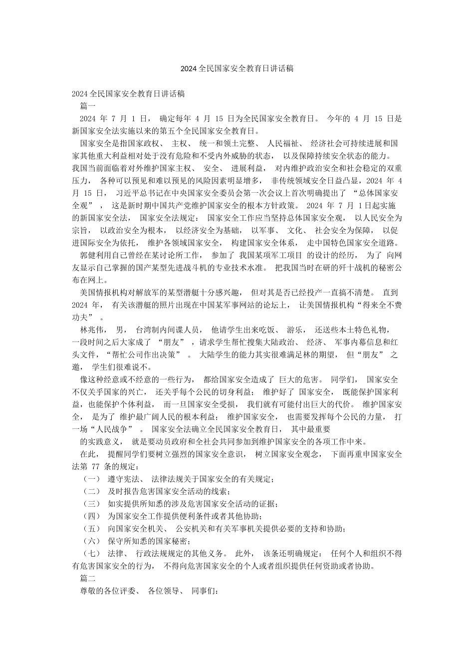 2024全民国家安全教育日讲话稿_第1页