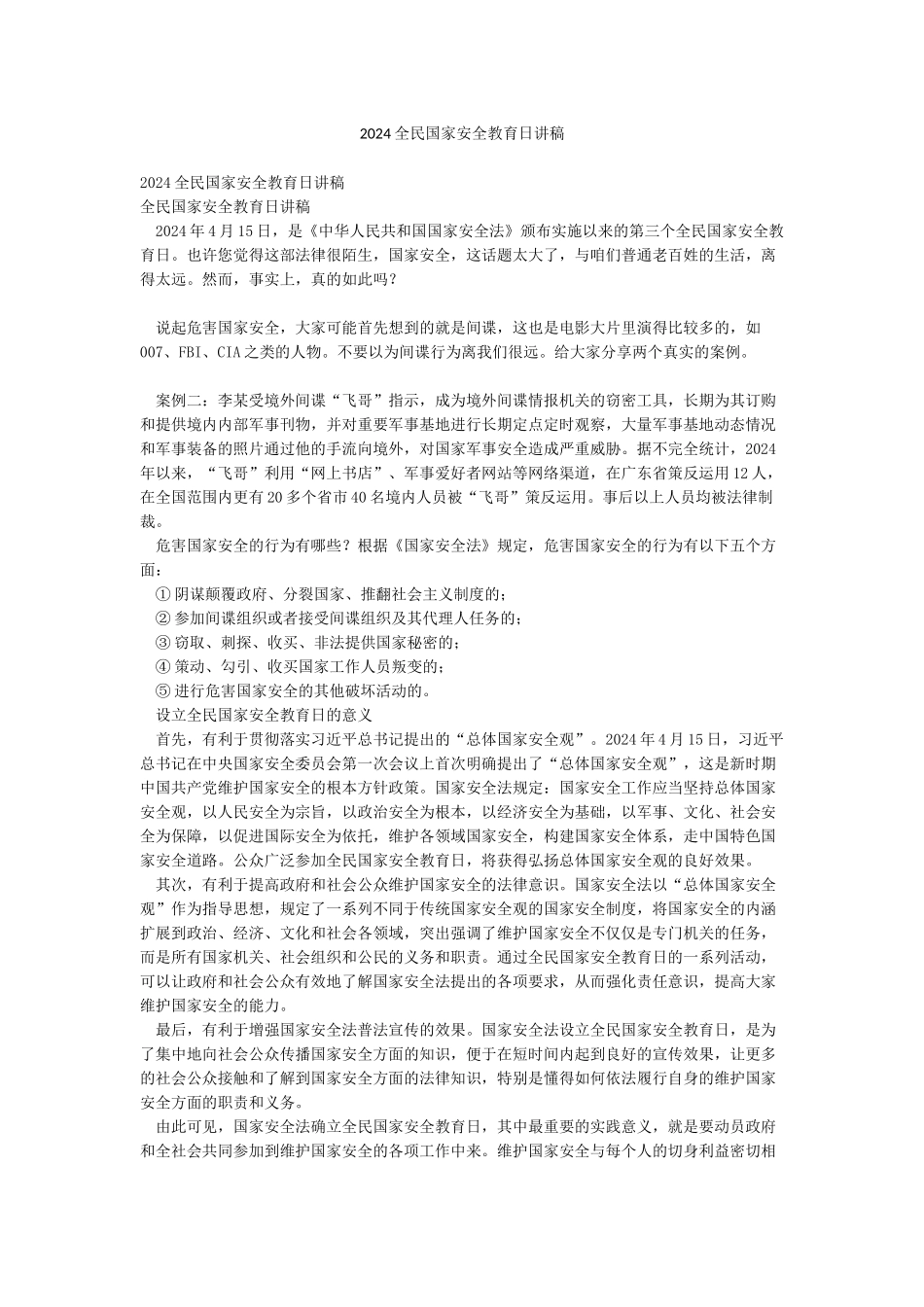 2024全民国家安全教育日讲稿_第1页