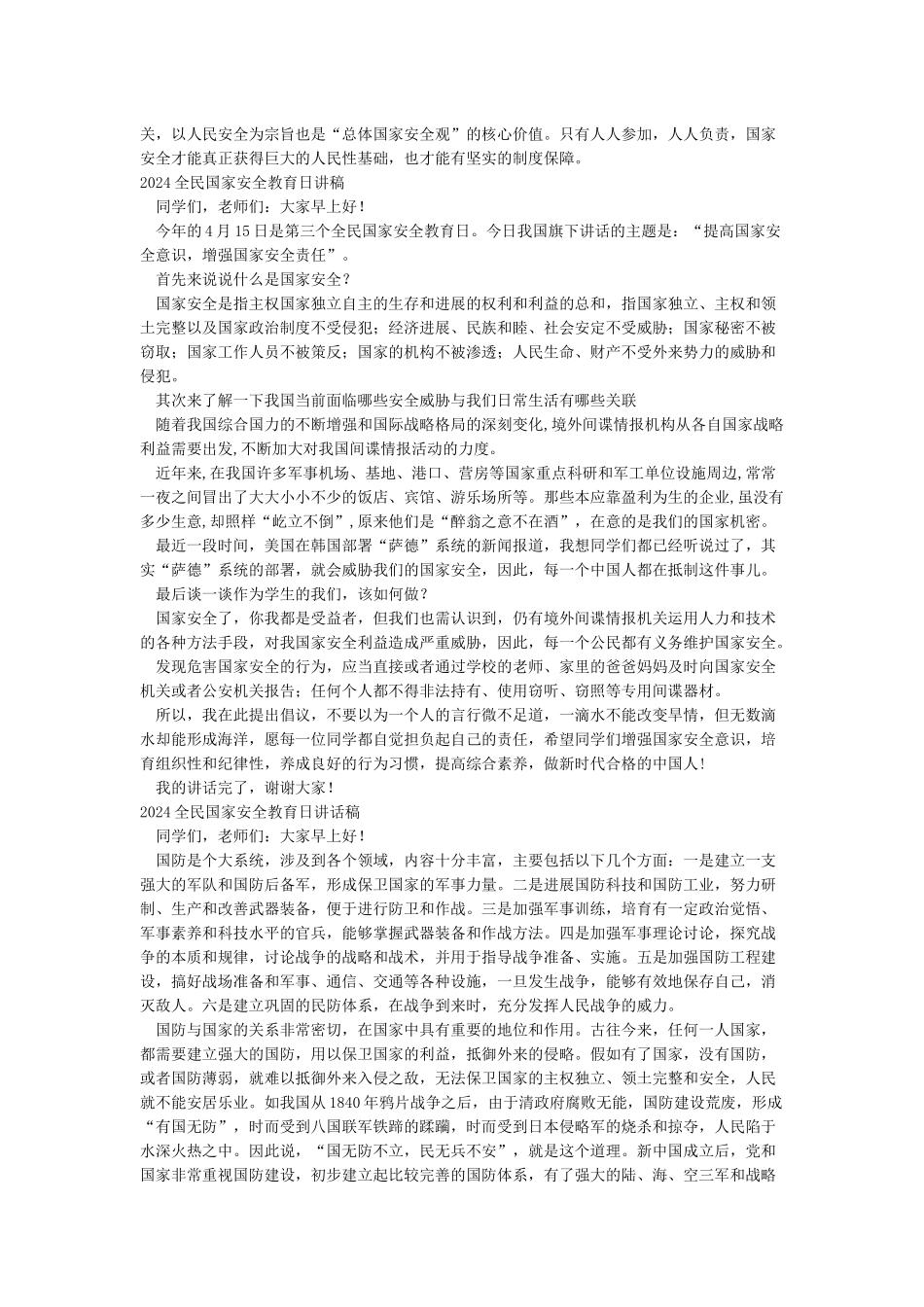 2024全民国家安全教育日讲稿_第2页