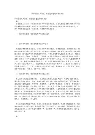 2024全面从严治党加强党的建设的调研报告