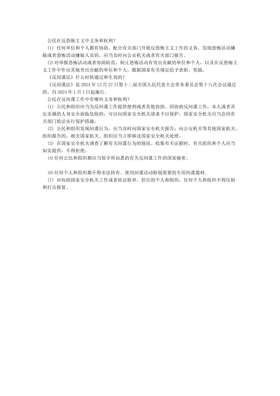2024全民国家安全教育日宣传资料_第2页
