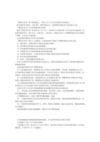 2024全民国家安全教育日宣传资料